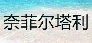 奈菲爾塔利品牌logo