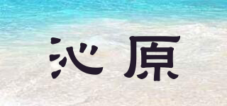 沁原品牌logo