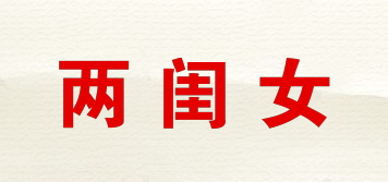兩閨女品牌logo