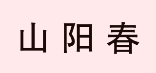 山陽春品牌logo
