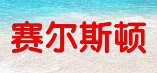 賽爾斯頓品牌logo