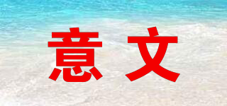 意文品牌logo