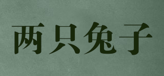 two rabbits/兩只兔子品牌logo