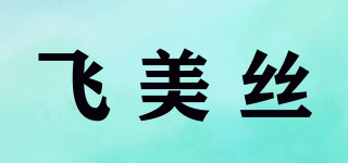 phmesi/飛美絲品牌logo