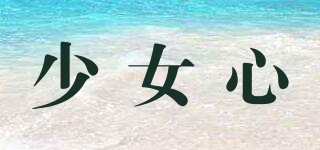 少女心品牌logo