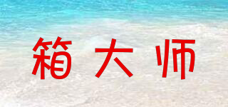 箱大師品牌logo