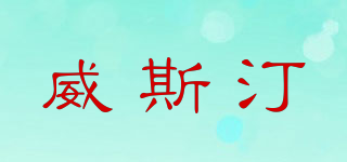 WESTIN/威斯汀品牌logo