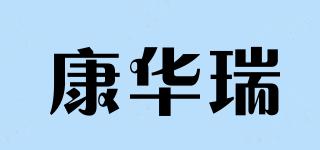 康華瑞品牌logo