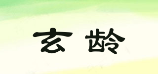 玄齡品牌logo