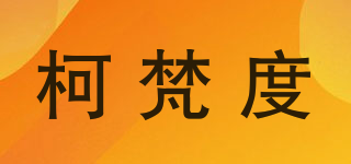 柯梵度品牌logo