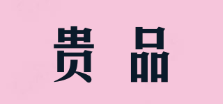 貴品品牌logo