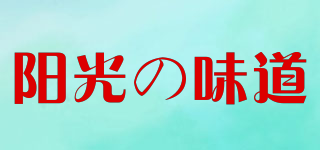 陽光の味道品牌logo