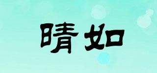 晴如品牌logo