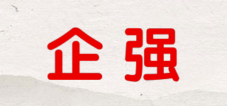 QIQIANGFOODS/企強品牌logo