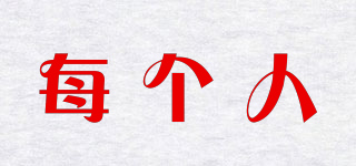 每個(gè)人品牌logo