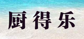 廚得樂(lè)品牌logo