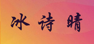 冰詩(shī)晴品牌logo