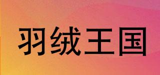 DownKingdom/羽絨王國品牌logo