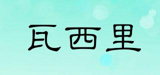 瓦西里品牌logo