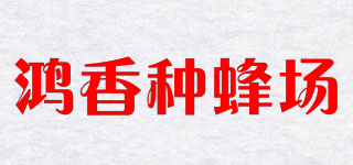 鴻香種蜂場品牌logo