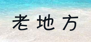 老地方品牌logo
