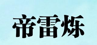 帝雷爍品牌logo