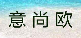意尚歐品牌logo
