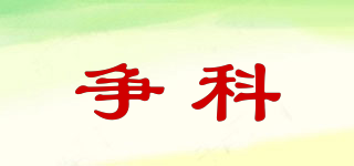 爭科品牌logo