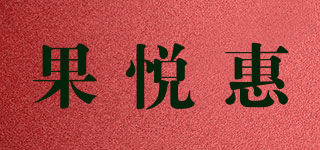 果悅惠品牌logo