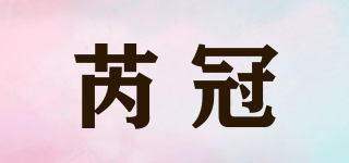 芮冠品牌logo