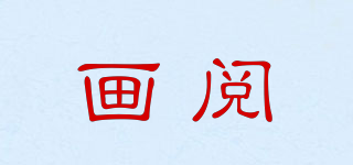 畫閱品牌logo