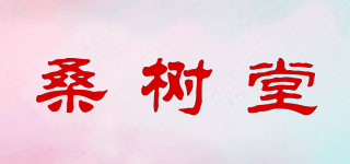 桑樹堂品牌logo