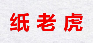 紙老虎品牌logo