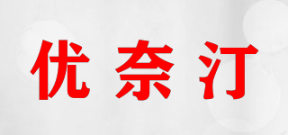 優(yōu)奈汀品牌logo