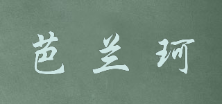 芭蘭珂品牌logo
