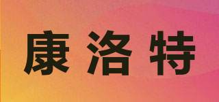 康洛特品牌logo