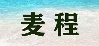 麥程品牌logo