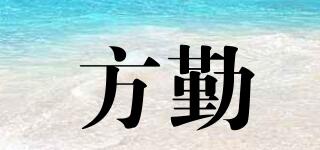 FONDQIN/方勤品牌logo