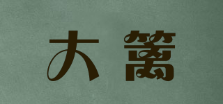 大籬品牌logo