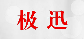 極迅品牌logo
