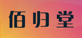 佰歸堂品牌logo