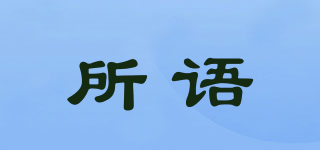 所語(yǔ)品牌logo