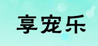 享寵樂品牌logo