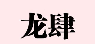 龍肆品牌logo