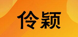 伶穎品牌logo