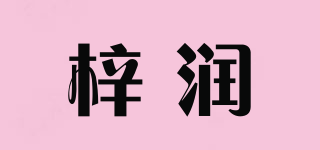梓潤品牌logo