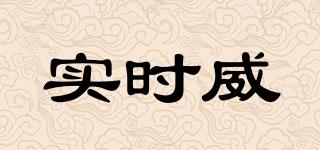 實(shí)時(shí)威品牌logo