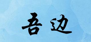 吾邊品牌logo