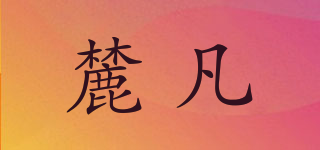 麓凡品牌logo