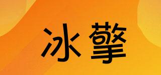 冰擎品牌logo